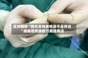 实测辅助“微乐吉林麻将是不是有挂”揭秘透视辅助万能挂用法