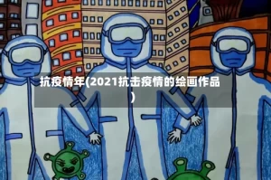 抗疫情年(2021抗击疫情的绘画作品)
