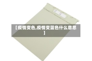 【疫情变色,疫情变蓝色什么意思】
