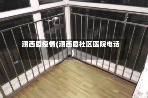 澜西园疫情(澜西园社区医院电话)