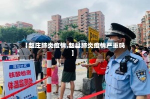 【赵庄肺炎疫情,赵县肺炎疫情严重吗】