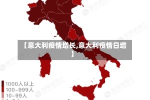 【意大利疫情增长,意大利疫情日增】