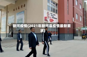 新河疫情(2021年新河县疫情最新要求)