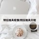 特拉维夫疫情/特拉维夫介绍