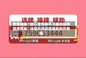 教程辅助“微乐重庆麻将万能开挂神器通用版”详细外挂透视辅助软件教程