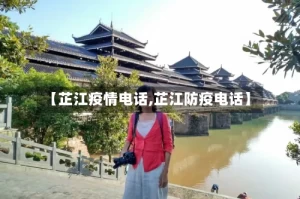 【芷江疫情电话,芷江防疫电话】