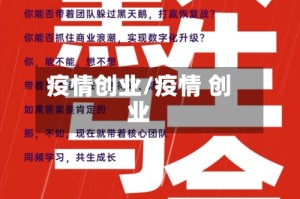 疫情创业/疫情 创业