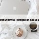 【疫情逾期罚金,疫情期间罚金能减免吗】