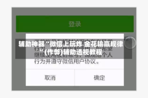 辅助神器“微信上玩炸 金花输赢规律”(作弊)辅助透视教程