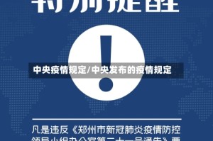 中央疫情规定/中央发布的疫情规定