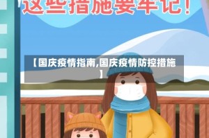 【国庆疫情指南,国庆疫情防控措施】