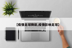 【疫情足球降薪,疫情影响足球】