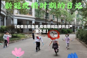 【疫情治愈血液,疫情期间血液供应严重不足】