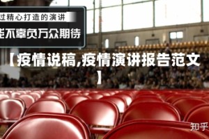 【疫情说稿,疫情演讲报告范文】