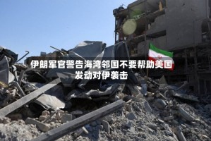 伊朗军官警告海湾邻国不要帮助美国发动对伊袭击
