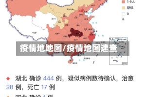 疫情地地图/疫情地图速查