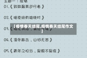 【疫情春天结尾,疫情春天结尾作文】