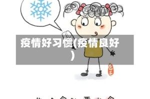 疫情好习惯(疫情良好)