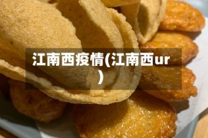 江南西疫情(江南西ur)