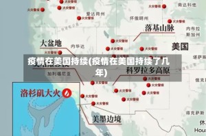 疫情在美国持续(疫情在美国持续了几年)