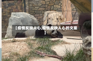 【疫情反映人心,疫情反映人心的文案】