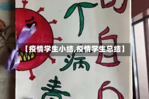 【疫情学生小结,疫情学生总结】