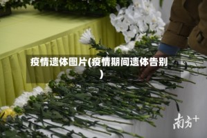 疫情遗体图片(疫情期间遗体告别)