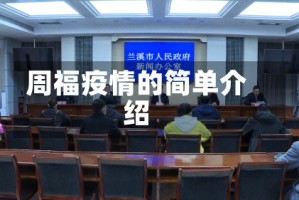 周福疫情的简单介绍