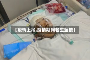 【疫情上吊,疫情期间轻生坠楼】