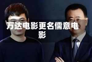 万达电影更名儒意电影
