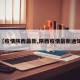 【疫情陕西最新,陕西疫情最新通知】