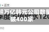 韩国市值超万亿韩元公司数量首次突破400家
