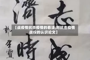 【战疫情抗击疫情的看法,对抗击疫情战役的认识论文】