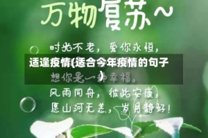 适逢疫情(适合今年疫情的句子)