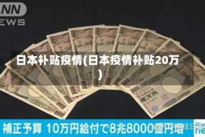 日本补贴疫情(日本疫情补贴20万)