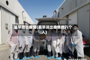 最早提出疫情(最早说出疫情的八个人)