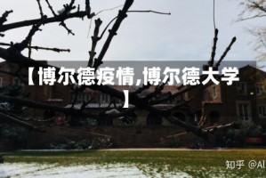 【博尔德疫情,博尔德大学】
