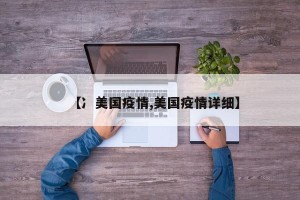 【冫美国疫情,美国疫情详细】