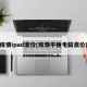 疫情ipad涨价(疫情平板电脑涨价)