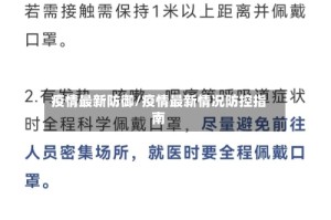 疫情最新防御/疫情最新情况防控指南