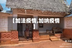 【加法疫情,加呐疫情】