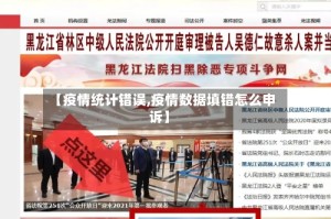【疫情统计错误,疫情数据填错怎么申诉】