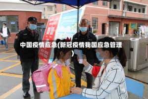 中国疫情应急(新冠疫情我国应急管理)
