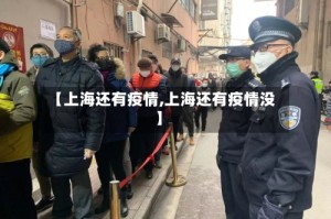 【上海还有疫情,上海还有疫情没】