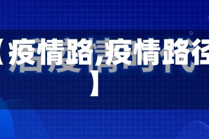 【疫情路,疫情路径】