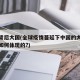 疫情背后大国(全球疫情蔓延下中国的大国担当是如何体现的?)