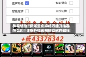 教程辅助“微乐重庆麻将万能开挂器怎么用”详细外挂透视辅助软件教程