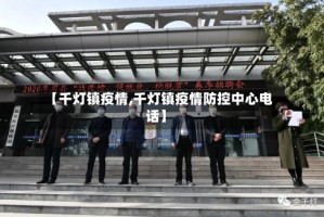 【千灯镇疫情,千灯镇疫情防控中心电话】