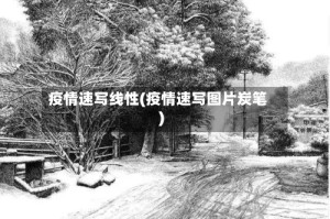 疫情速写线性(疫情速写图片炭笔)