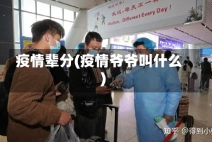 疫情辈分(疫情爷爷叫什么)